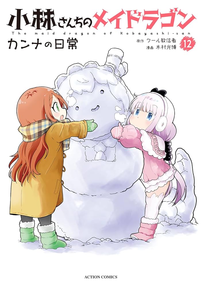 小林さんちのメイドラゴン カンナの日常(12) (アクション